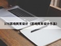 开封178游戏网页设计（游戏网页设计作品）