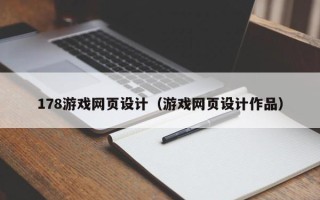 开封178游戏网页设计（游戏网页设计作品）