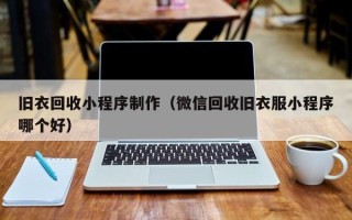 开封旧衣回收小程序制作（微信回收旧衣服小程序哪个好）
