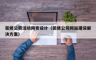 开封装修公司活动网页设计（装修公司网站建设解决方案）