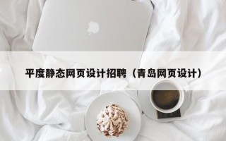 开封平度静态网页设计招聘（青岛网页设计）