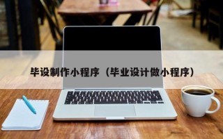 开封毕设制作小程序（毕业设计做小程序）