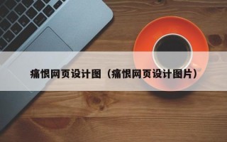 开封痛恨网页设计图（痛恨网页设计图片）