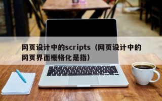 开封网页设计中的scripts（网页设计中的网页界面栅格化是指）
