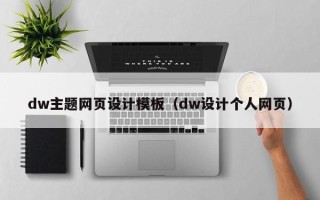 开封dw主题网页设计模板（dw设计个人网页）
