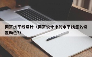 开封网页水平线设计（网页设计中的水平线怎么设置颜色?）