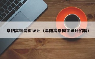 开封阜阳高端网页设计（阜阳高端网页设计招聘）
