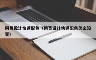 开封网页设计快速配色（网页设计快速配色怎么设置）