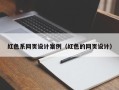 开封红色系网页设计案例（红色的网页设计）