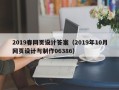 开封2019春网页设计答案（2019年10月网页设计与制作06386）