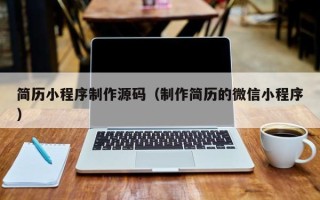 开封简历小程序制作源码（制作简历的微信小程序）
