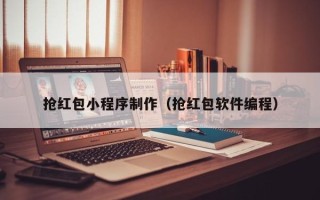 开封抢红包小程序制作（抢红包软件编程）