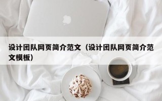 开封设计团队网页简介范文（设计团队网页简介范文模板）
