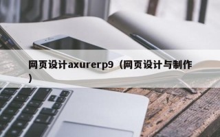 开封网页设计axurerp9（网页设计与制作）