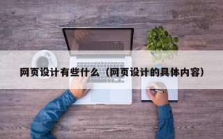 开封网页设计有些什么（网页设计的具体内容）