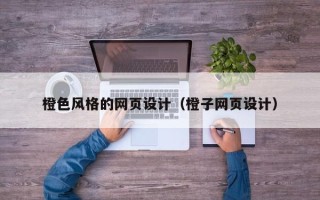 开封橙色风格的网页设计（橙子网页设计）