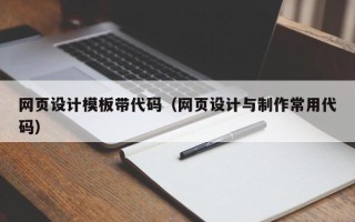 开封网页设计模板带代码（网页设计与制作常用代码）