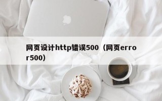 开封网页设计http错误500（网页error500）
