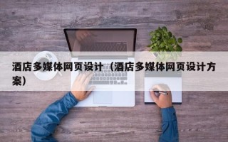 开封酒店多媒体网页设计（酒店多媒体网页设计方案）