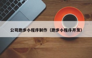 开封公司跑步小程序制作（跑步小程序开发）