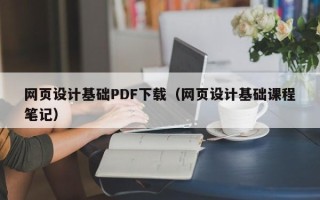 开封网页设计基础PDF下载（网页设计基础课程笔记）